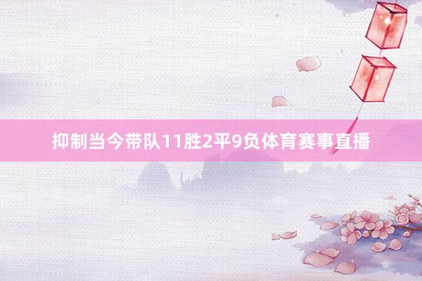 抑制当今带队11胜2平9负体育赛事直播