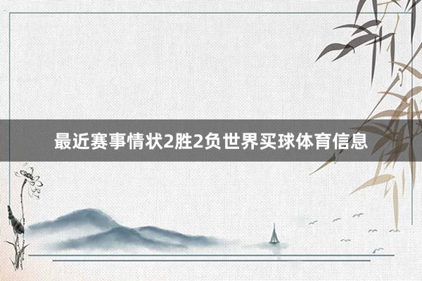 最近赛事情状2胜2负世界买球体育信息