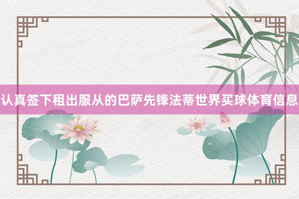 认真签下租出服从的巴萨先锋法蒂世界买球体育信息