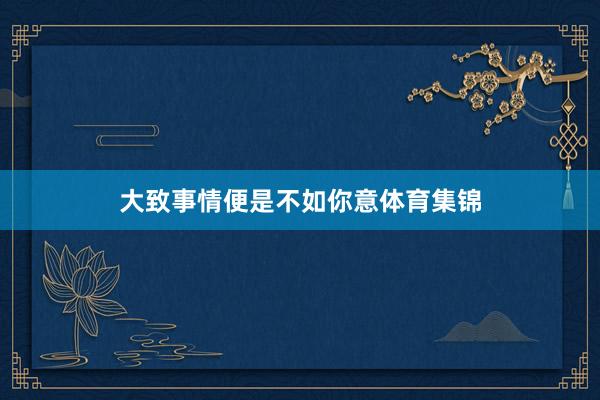 大致事情便是不如你意体育集锦