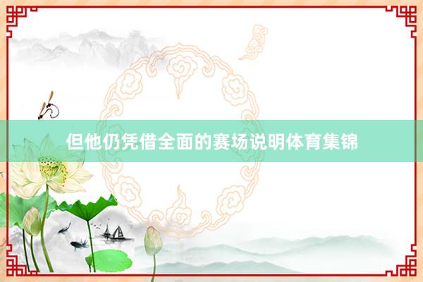 但他仍凭借全面的赛场说明体育集锦
