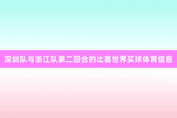 深圳队与浙江队第二回合的比赛世界买球体育信息