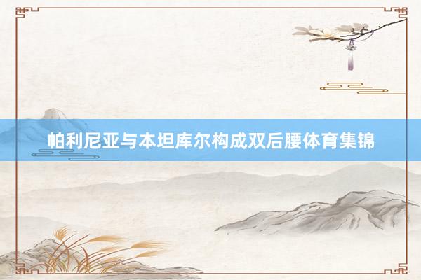 帕利尼亚与本坦库尔构成双后腰体育集锦