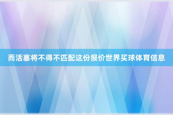 而活塞将不得不匹配这份报价世界买球体育信息