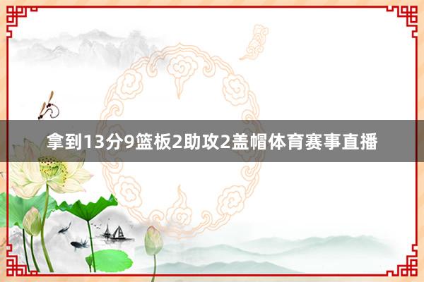 拿到13分9篮板2助攻2盖帽体育赛事直播