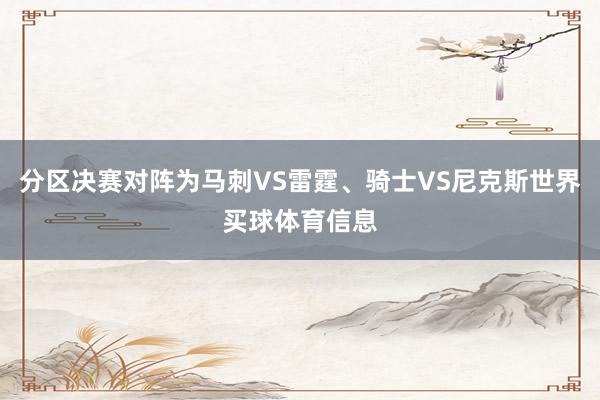 分区决赛对阵为马刺VS雷霆、骑士VS尼克斯世界买球体育信息