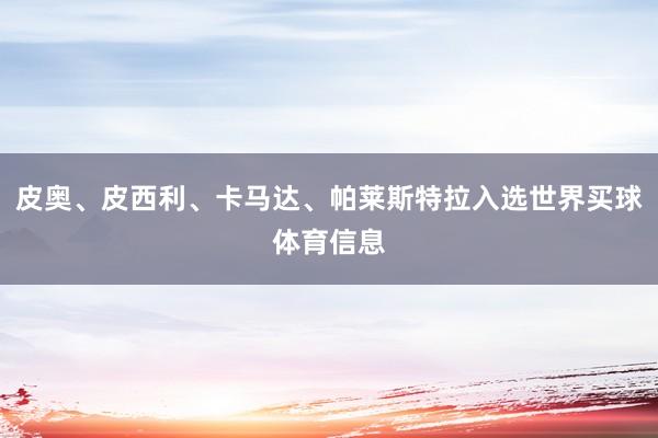 皮奥、皮西利、卡马达、帕莱斯特拉入选世界买球体育信息