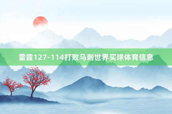 雷霆127-114打败马刺世界买球体育信息