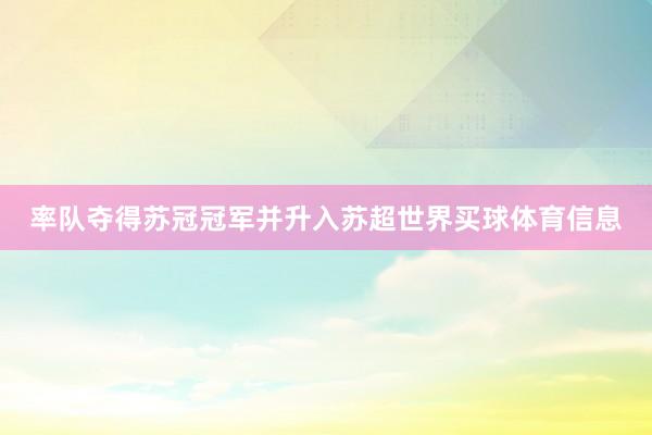 率队夺得苏冠冠军并升入苏超世界买球体育信息