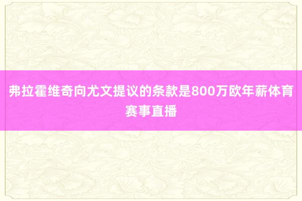 弗拉霍维奇向尤文提议的条款是800万欧年薪体育赛事直播