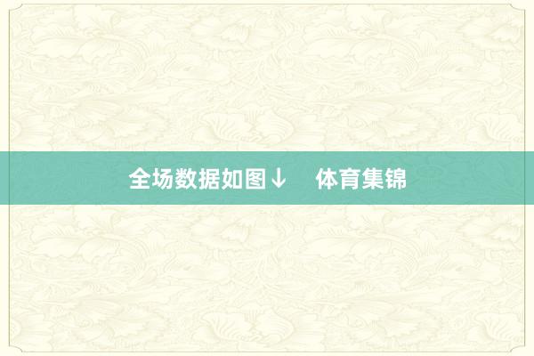 全场数据如图↓    体育集锦