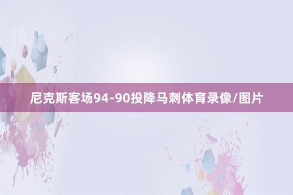 尼克斯客场94-90投降马刺体育录像/图片